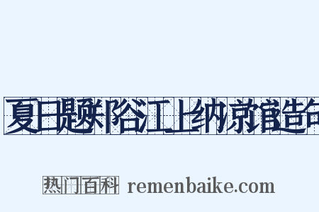 夏日题郑谷江上纳凉馆造句是什么意思的图片